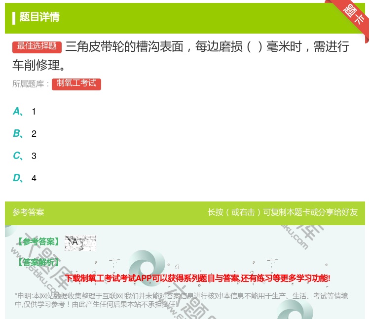 答案:三角皮带轮的槽沟表面每边磨损毫米时需进行车削修理...