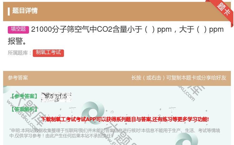 答案:21000分子筛空气中CO2含量小于ppm大于ppm报警...