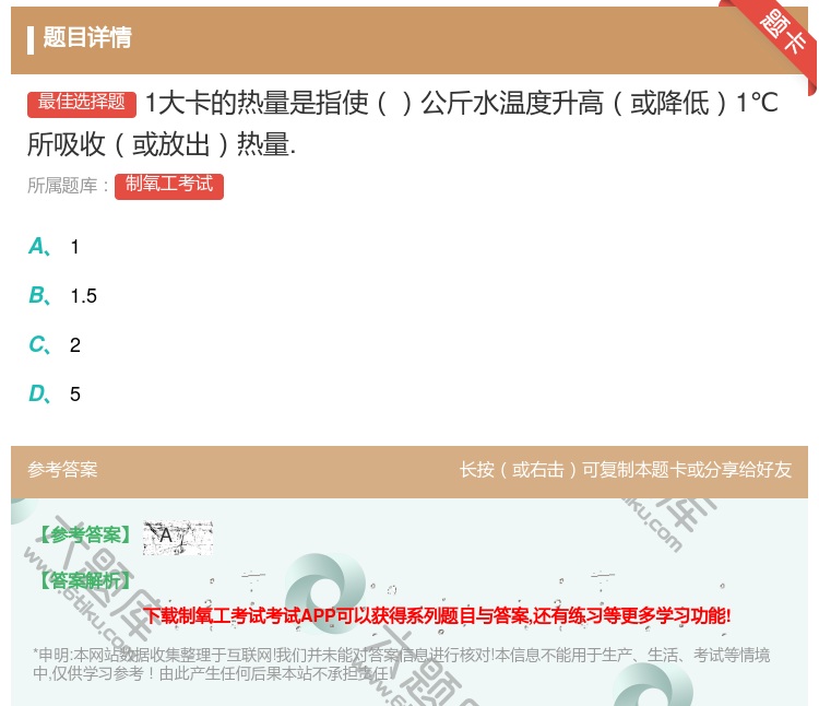 答案:1大卡的热量是指使公斤水温度升高或降低1℃所吸收或放出热量....