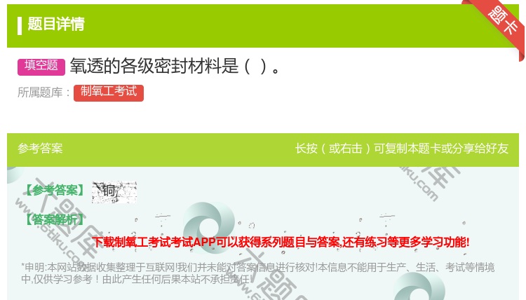 答案:氧透的各级密封材料是...