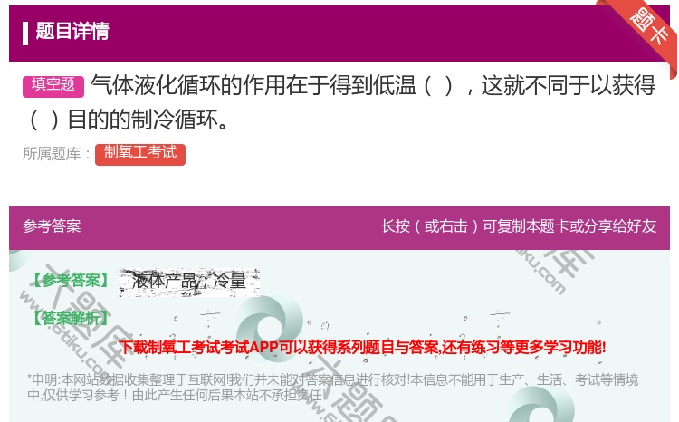 答案:气体液化循环的作用在于得到低温这就不同于以获得目的的制冷循环...