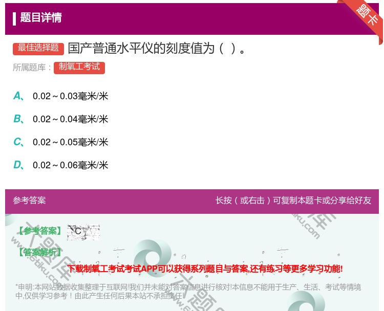 答案:国产普通水平仪的刻度值为...