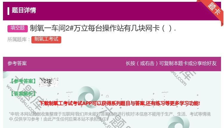 答案:制氧一车间2#万立每台操作站有几块网卡....