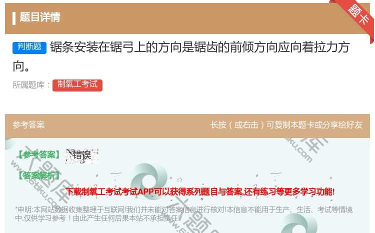 答案:锯条安装在锯弓上的方向是锯齿的前倾方向应向着拉力方向...