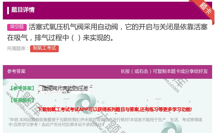 答案:活塞式氧压机气阀采用自动阀它的开启与关闭是依靠活塞在吸气排气...
