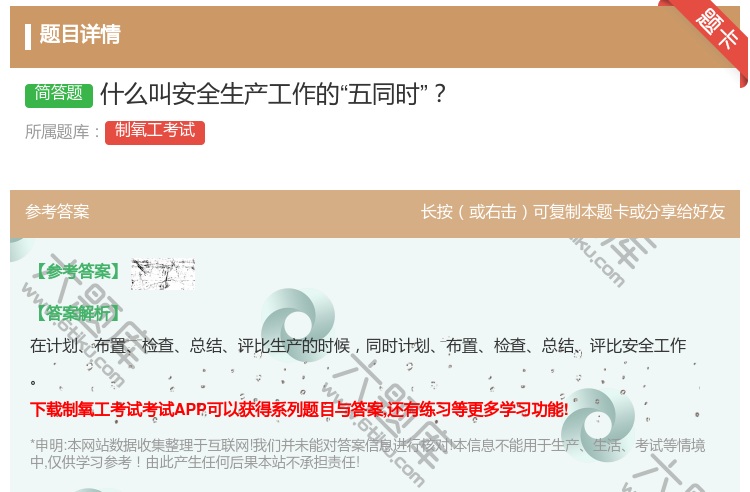 答案:什么叫安全生产工作的五同时...