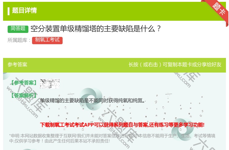 答案:空分装置单级精馏塔的主要缺陷是什么...
