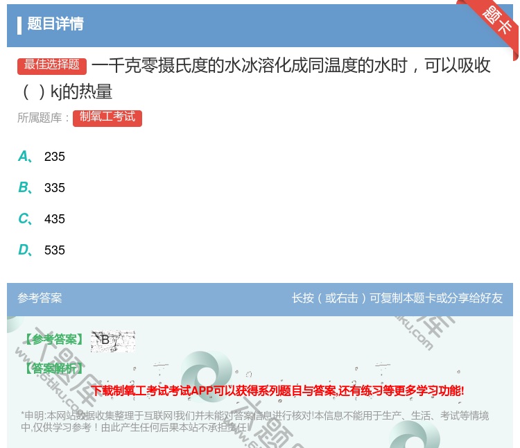 答案:一千克零摄氏度的水冰溶化成同温度的水时可以吸收kj的热量...