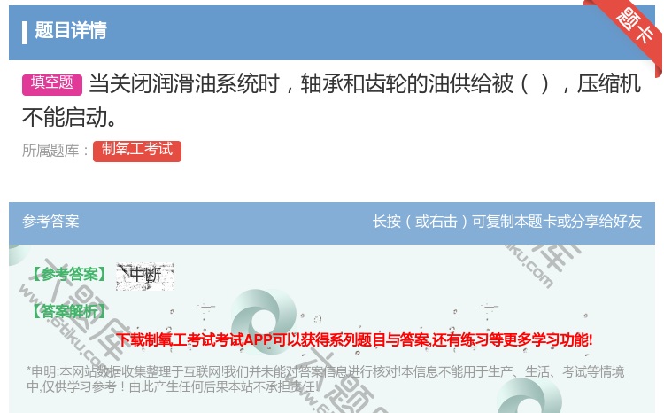 答案:当关闭润滑油系统时轴承和齿轮的油供给被压缩机不能启动...
