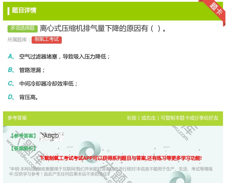 答案:离心式压缩机排气量下降的原因有...