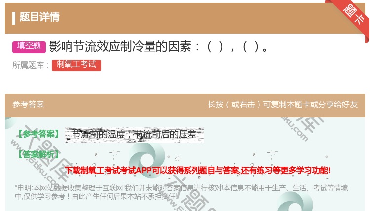 答案:影响节流效应制冷量的因素...