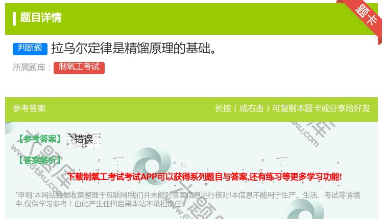 答案:拉乌尔定律是精馏原理的基础...