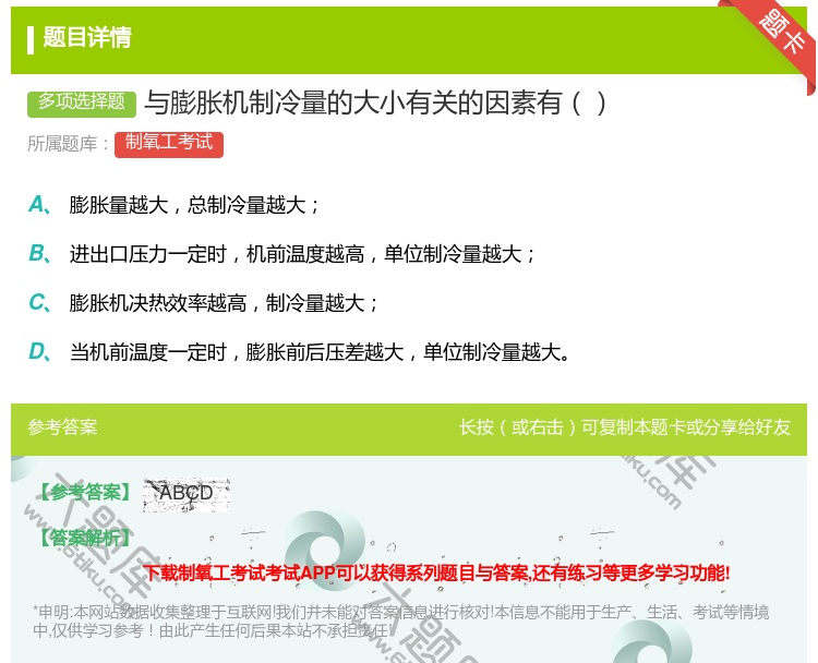 答案:与膨胀机制冷量的大小有关的因素有...