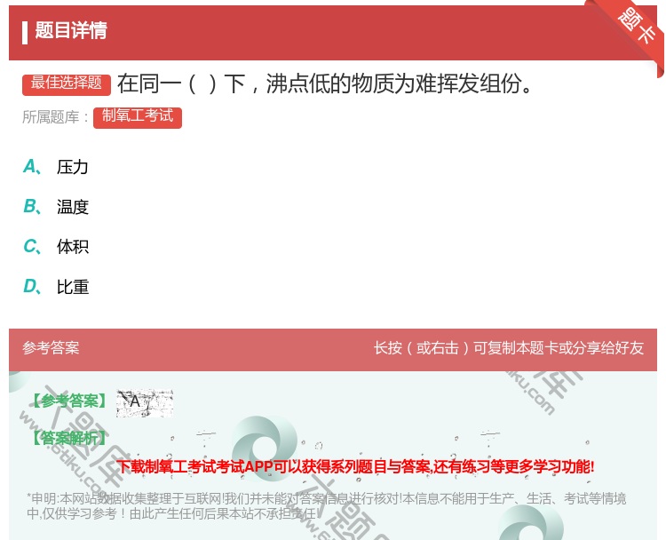 答案:在同一下沸点低的物质为难挥发组份...