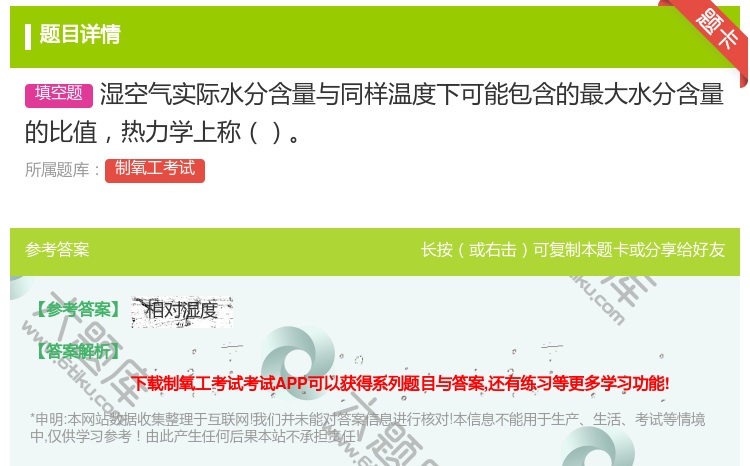 答案:湿空气实际水分含量与同样温度下可能包含的最大水分含量的比值热...
