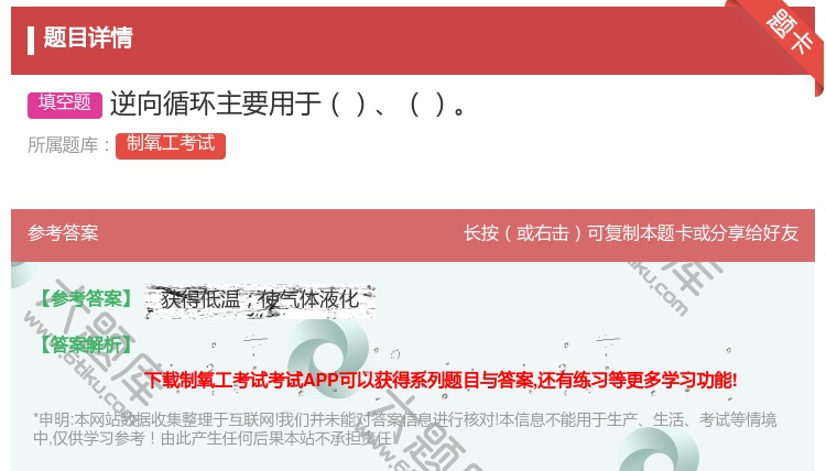 答案:逆向循环主要用于...