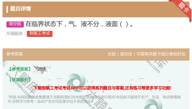 答案:在临界状态下气液不分液面...