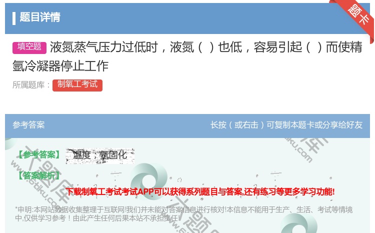 答案:液氮蒸气压力过低时液氮也低容易引起而使精氩冷凝器停止工作...
