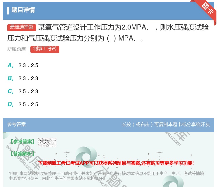 答案:某氧气管道设计工作压力为2.0MPA则水压强度试验压力和气压...
