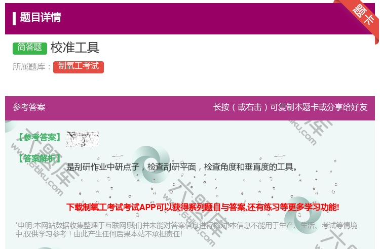 答案:校准工具...