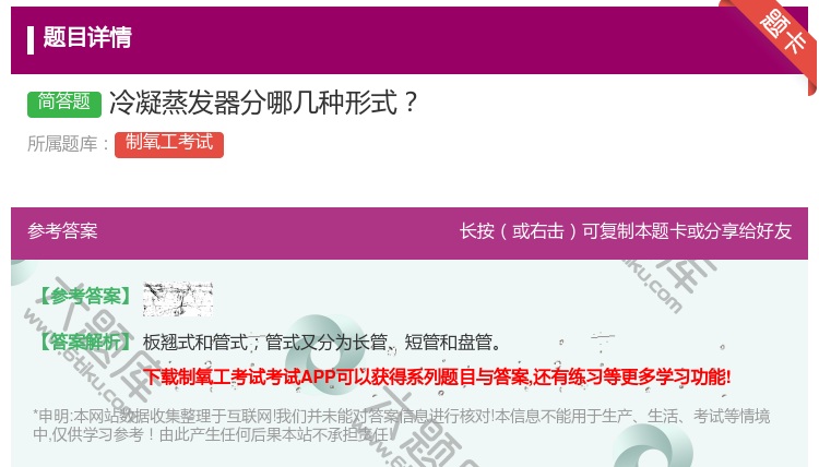 答案:冷凝蒸发器分哪几种形式...