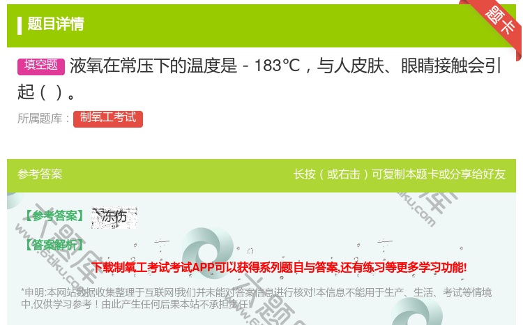 答案:液氧在常压下的温度是-183℃与人皮肤眼睛接触会引起...