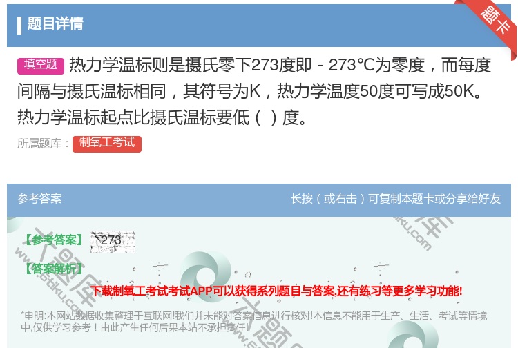 答案:热力学温标则是摄氏零下273度即-273℃为零度而每度间隔与...