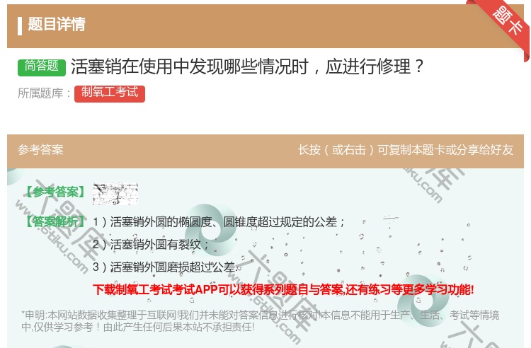 答案:活塞销在使用中发现哪些情况时应进行修理...