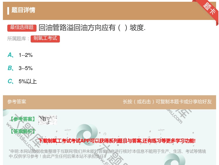 答案:回油管路溢回油方向应有坡度....