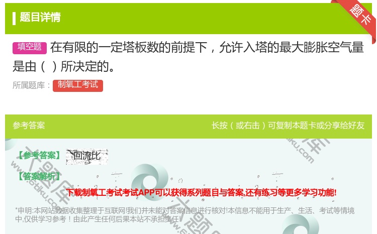 答案:在有限的一定塔板数的前提下允许入塔的最大膨胀空气量是由所决定...