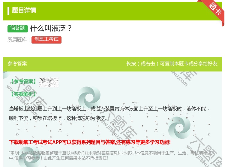 答案:什么叫液泛...