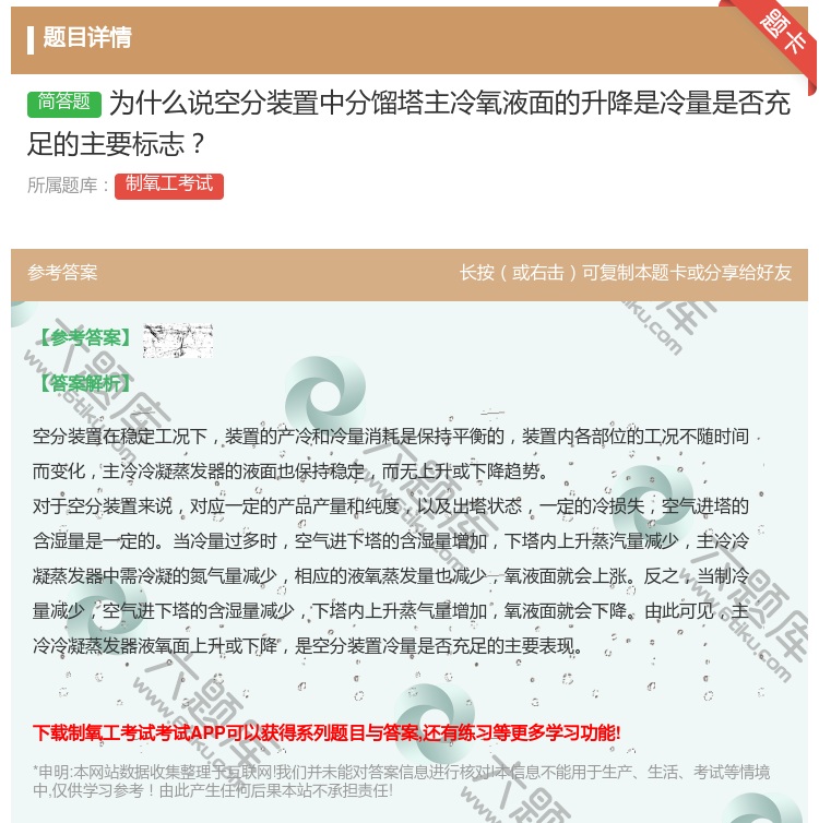 答案:为什么说空分装置中分馏塔主冷氧液面的升降是冷量是否充足的主要...