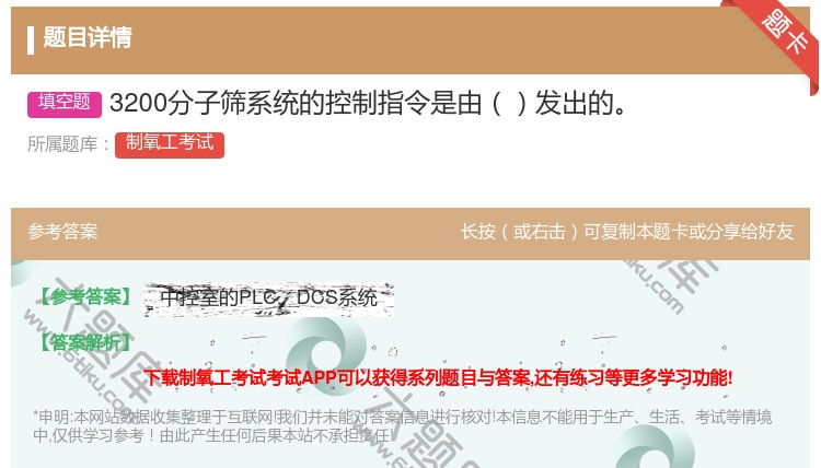 答案:3200分子筛系统的控制指令是由发出的...
