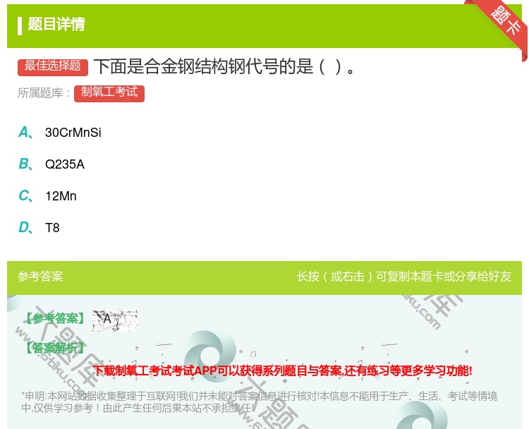 答案:下面是合金钢结构钢代号的是...