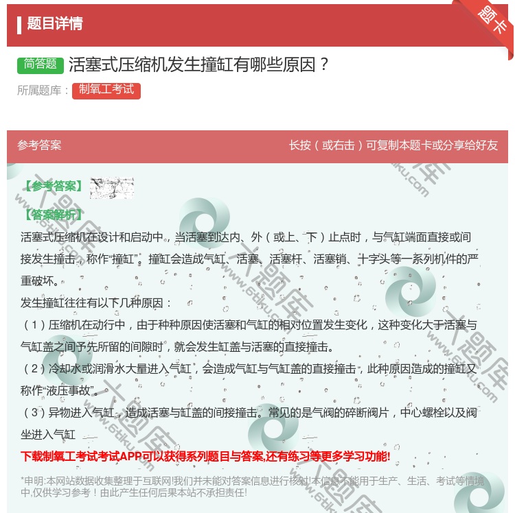 答案:活塞式压缩机发生撞缸有哪些原因...