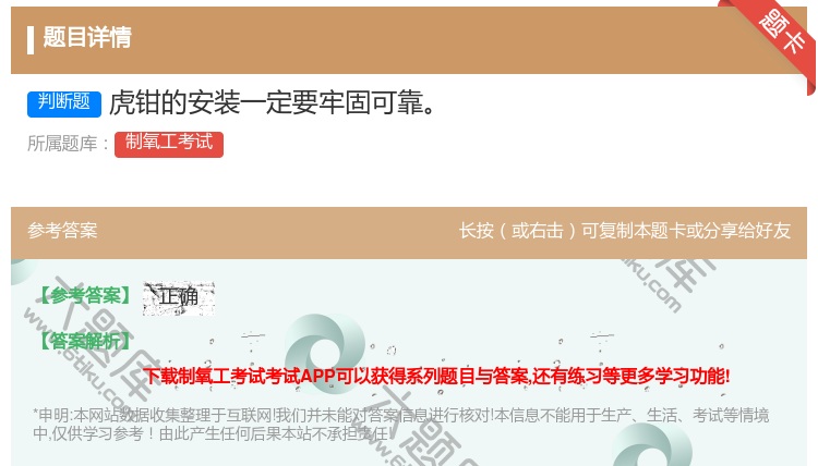答案:虎钳的安装一定要牢固可靠...