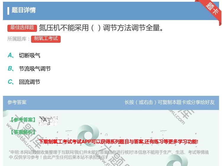 答案:氮压机不能采用调节方法调节全量...