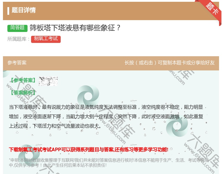 答案:筛板塔下塔液悬有哪些象征...