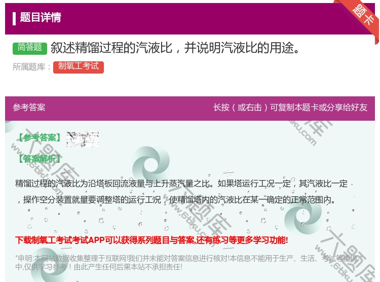 答案:叙述精馏过程的汽液比并说明汽液比的用途...