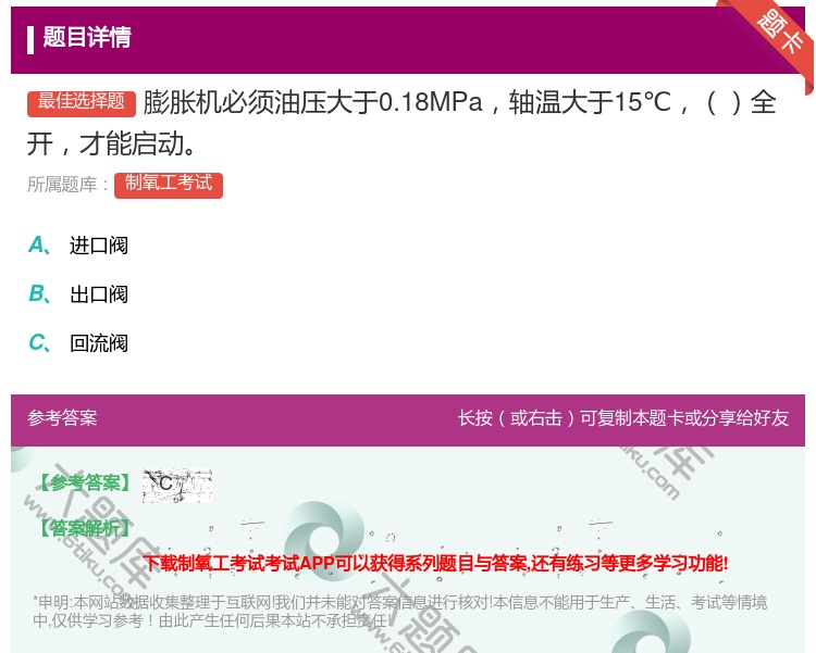 答案:膨胀机必须油压大于0.18MPa轴温大于15℃全开才能启动...