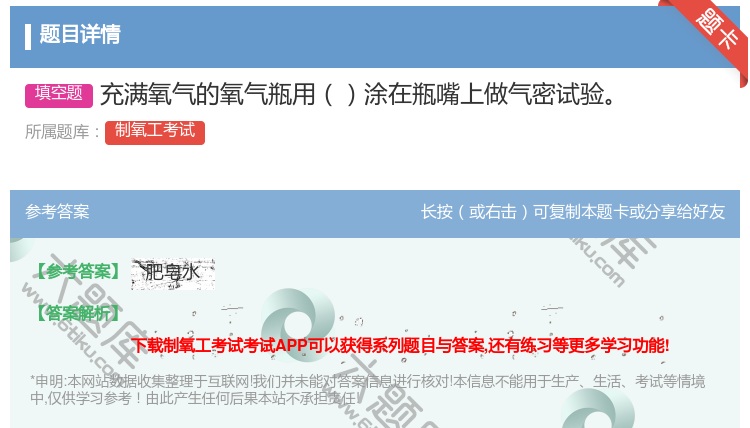 答案:充满氧气的氧气瓶用涂在瓶嘴上做气密试验...