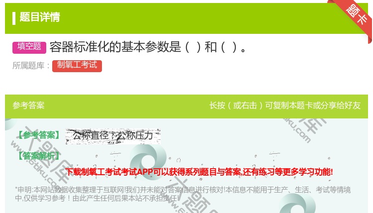 答案:容器标准化的基本参数是和...