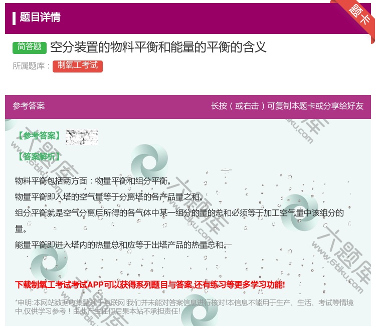 答案:空分装置的物料平衡和能量的平衡的含义...