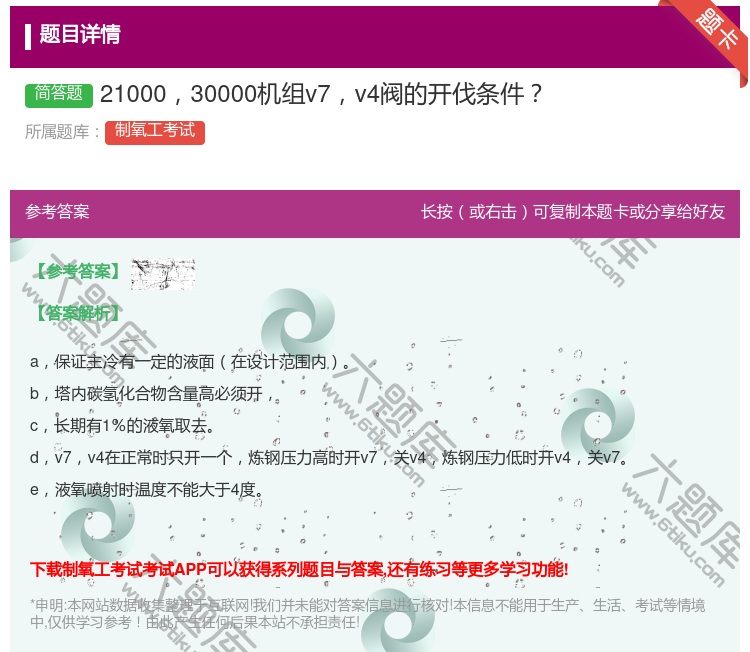 答案:2100030000机组v7v4阀的开伐条件...