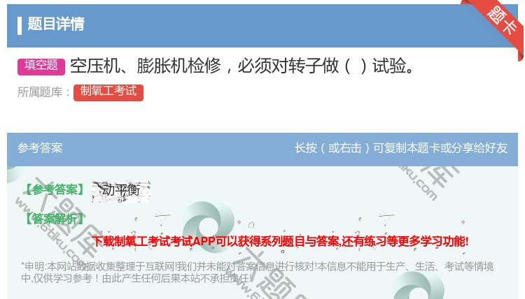 答案:空压机膨胀机检修必须对转子做试验...