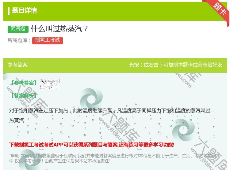 答案:什么叫过热蒸汽...