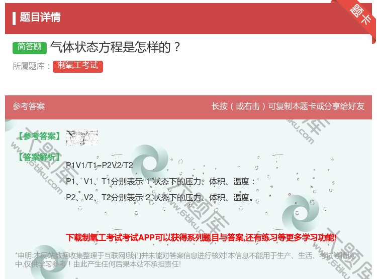 答案:气体状态方程是怎样的...