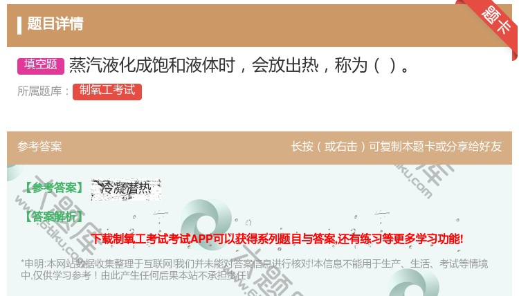 答案:蒸汽液化成饱和液体时会放出热称为...