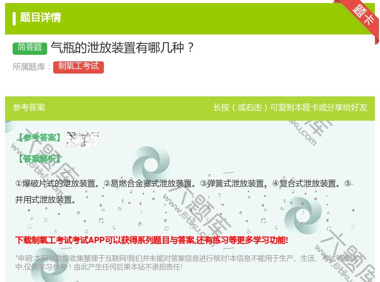 答案:气瓶的泄放装置有哪几种...