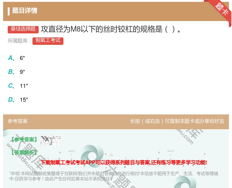 答案:攻直径为M8以下的丝时铰杠的规格是...